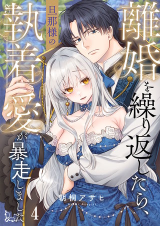 離婚を繰り返したら、旦那様の執着愛が暴走しました4