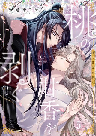 桃の甘香を剥ぐ5