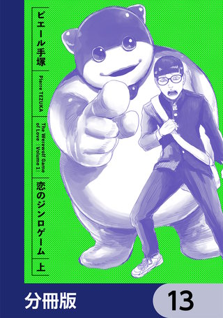 恋のジンロゲーム【分冊版】　13