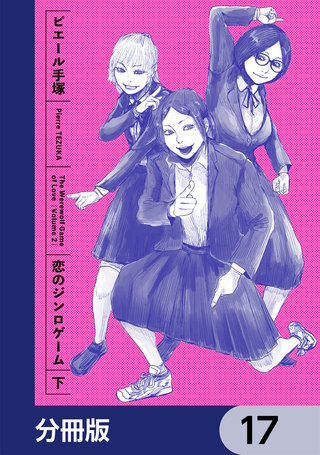恋のジンロゲーム【分冊版】　17