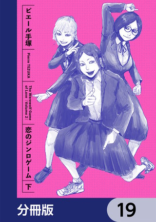 恋のジンロゲーム【分冊版】　19