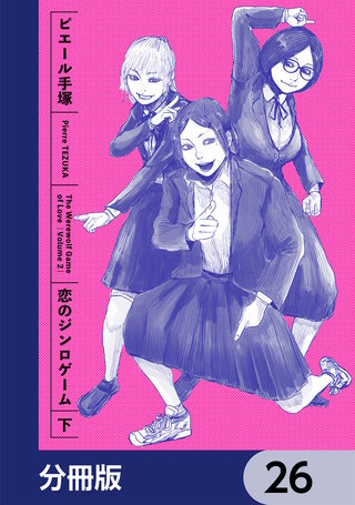 恋のジンロゲーム【分冊版】　26