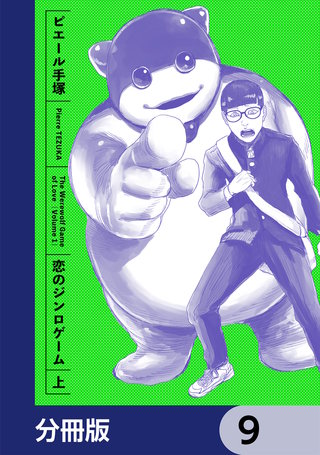 恋のジンロゲーム【分冊版】　9