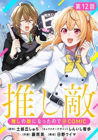 【単話版】推しの敵になったので@COMIC 第12話