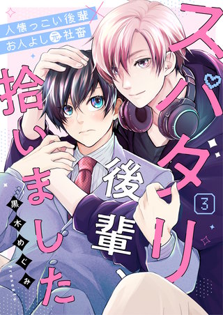 スパダリ後輩、拾いました 3話