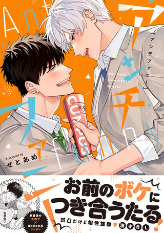 アンチファニー【単行本版】（電子限定描き下ろし付き）