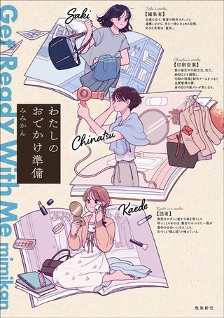 わたしのおでかけ準備 Get Ready With Me(4)