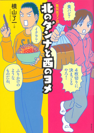 北のダンナと西のヨメ【分冊版】(4)
