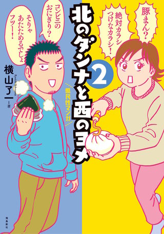 北のダンナと西のヨメ【分冊版】(5)