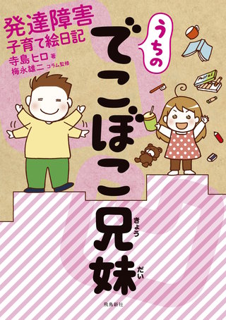 うちのでこぼこ兄妹 発達障害子育て絵日記【分冊版】(3)