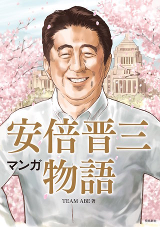 マンガ 安倍晋三物語【分冊版】(7)