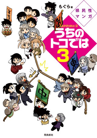 県民性マンガうちのトコでは【分冊版】(13)