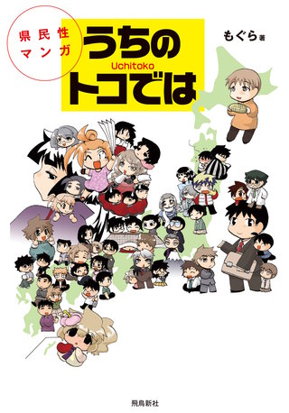 県民性マンガうちのトコでは【分冊版】(2)