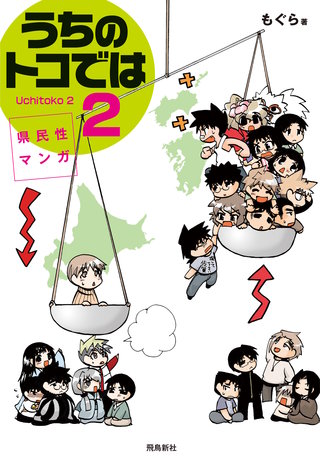 県民性マンガうちのトコでは【分冊版】(6)