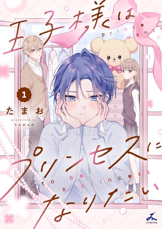 王子様はプリンセスになりたい【電子単行本】