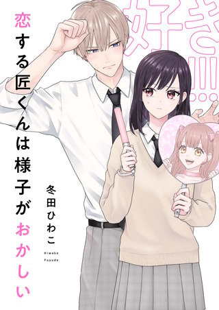 恋する匠くんは様子がおかしい 9巻