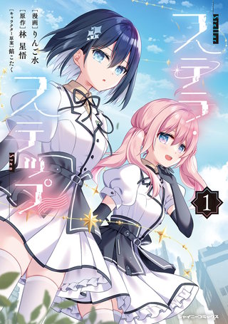 ステラ・ステップ