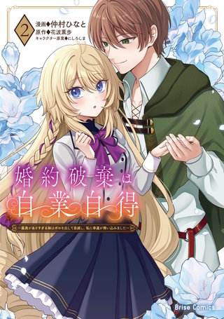 婚約破棄は自業自得　～裏表がありすぎる妹はボロを出して自滅し、私に幸運が舞い込みました～ 2