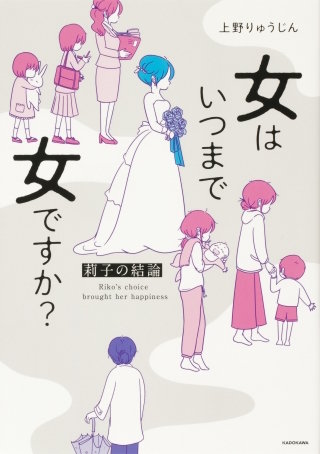 女はいつまで女ですか？　莉子の結論【タテスク】　Chapter23