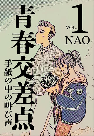 青春交差点　手紙の中の叫び声(1)