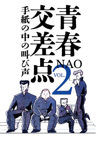 青春交差点　手紙の中の叫び声(2)