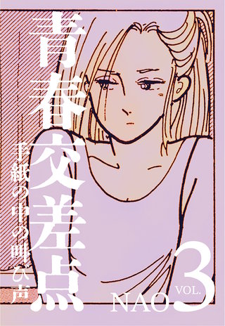 青春交差点　手紙の中の叫び声(3)