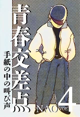 青春交差点　手紙の中の叫び声(4)