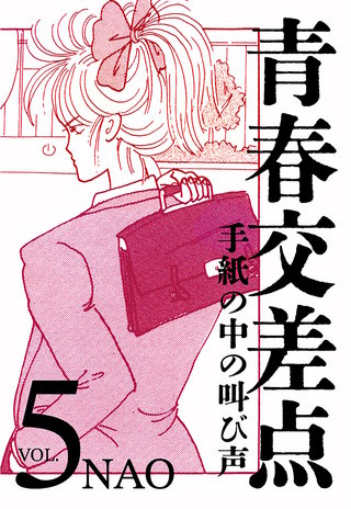 青春交差点　手紙の中の叫び声(5)