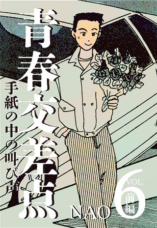 青春交差点　手紙の中の叫び声(6)