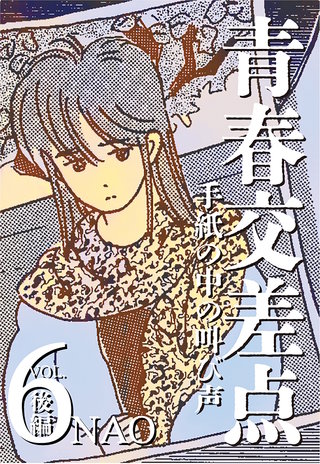 青春交差点　手紙の中の叫び声（6）後編