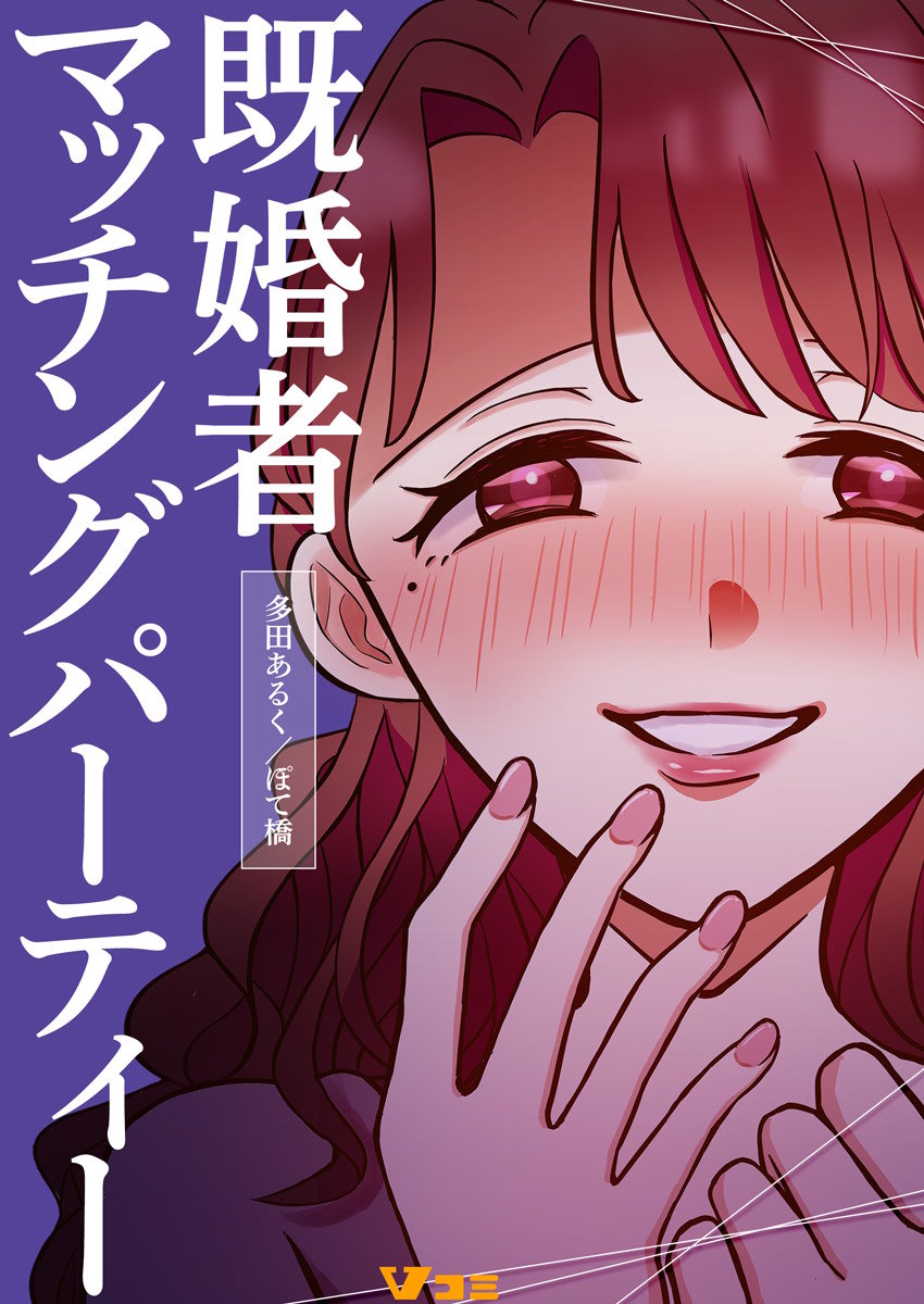 既婚者マッチングパーティー11