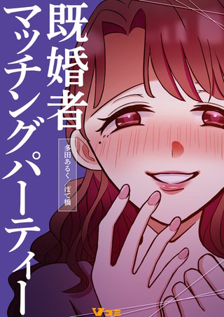 既婚者マッチングパーティー13