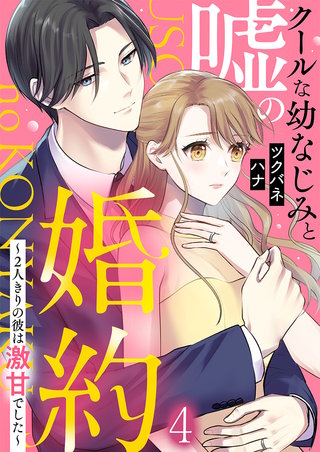 クールな幼なじみと嘘の婚約～2人きりの彼は激甘でした～(4)