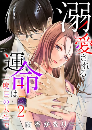 溺愛される運命は二度目の人生で(2)