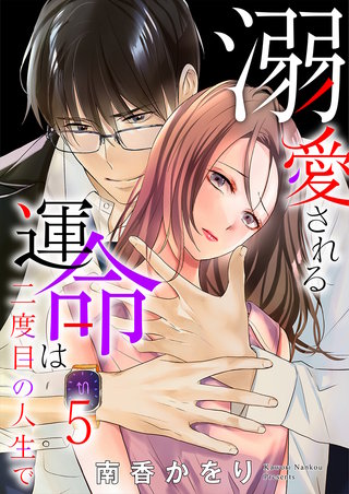 溺愛される運命は二度目の人生で(5)