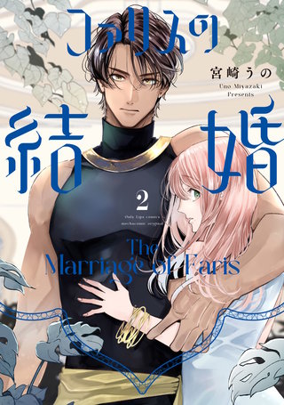 ファリスの結婚【単行本版】(2)