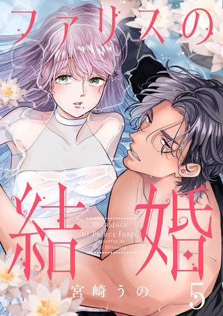 ファリスの結婚(5)