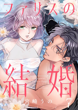 ファリスの結婚(7)