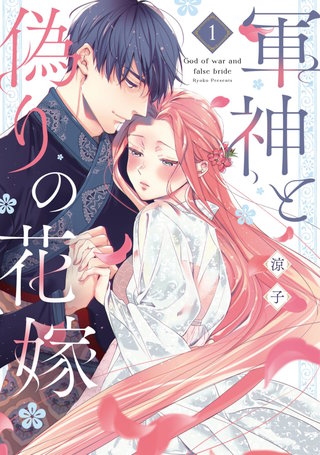 軍神と偽りの花嫁【単行本版】(1)