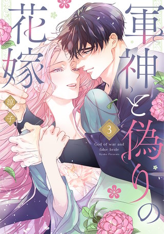 軍神と偽りの花嫁【単行本版】(3)
