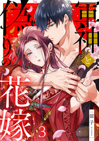 軍神と偽りの花嫁 3 最新刊】軍神と偽りの花嫁 3巻｜まんが王国