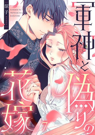 軍神と偽りの花嫁(7)