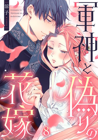軍神と偽りの花嫁(8)