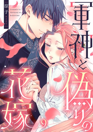 軍神と偽りの花嫁(9)