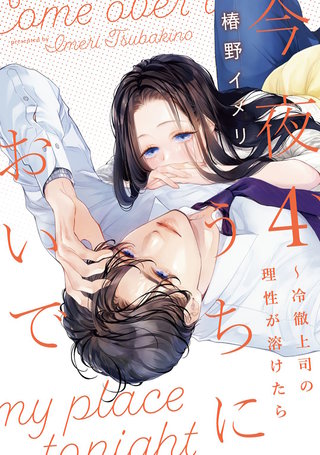 今夜、うちにおいで～冷徹上司の理性が溶けたら【単行本版】(4)