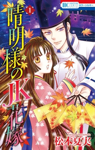 晴明様のＪＫ花嫁