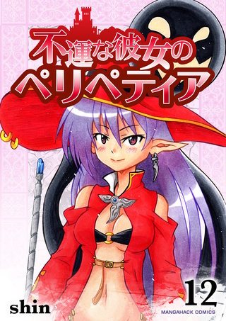 不運な彼女のペリペティア12巻