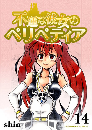 不運な彼女のペリペティア14巻