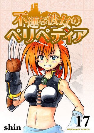 不運な彼女のペリペティア17巻