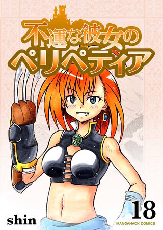 不運な彼女のペリペティア18巻